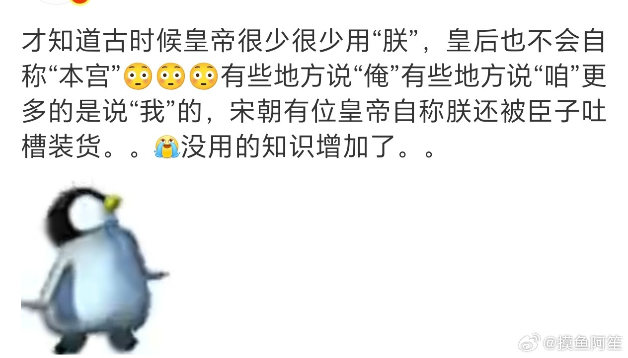 突然想起来以前的古装剧皇帝微服私访有一个暴露身份的大梗就是突然自称不说我说朕，于