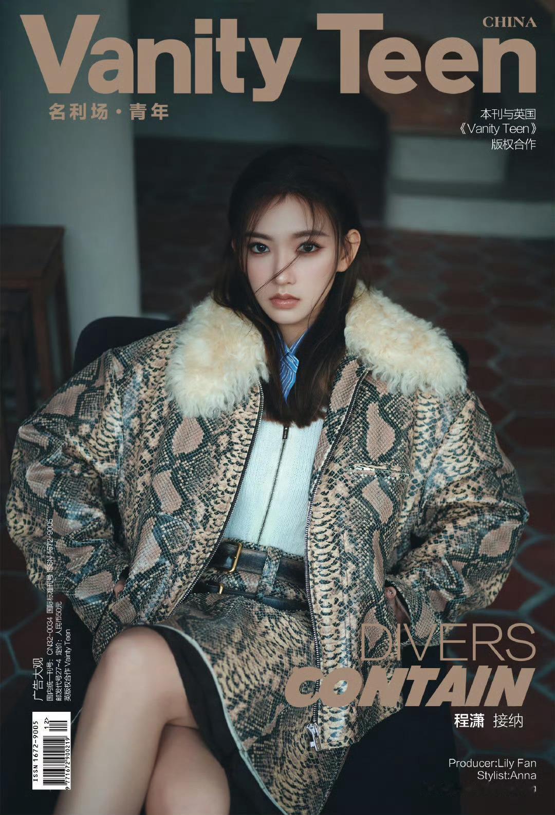程潇《VanityTeen》2022闭年刊封面📖