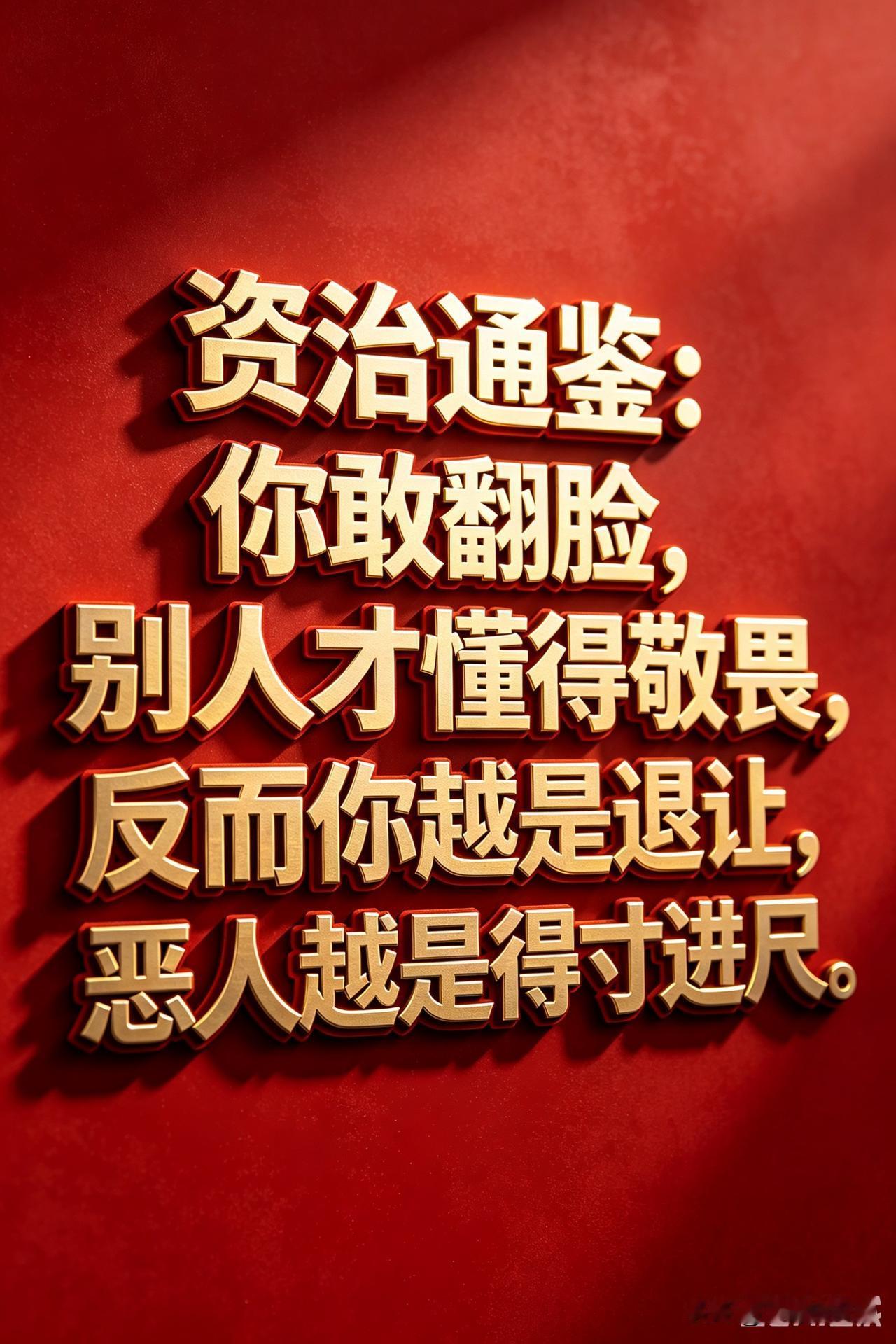 资治通鉴：你敢翻脸，别人才懂得敬畏，反而你越是退让，恶人越是得寸进尺先讲