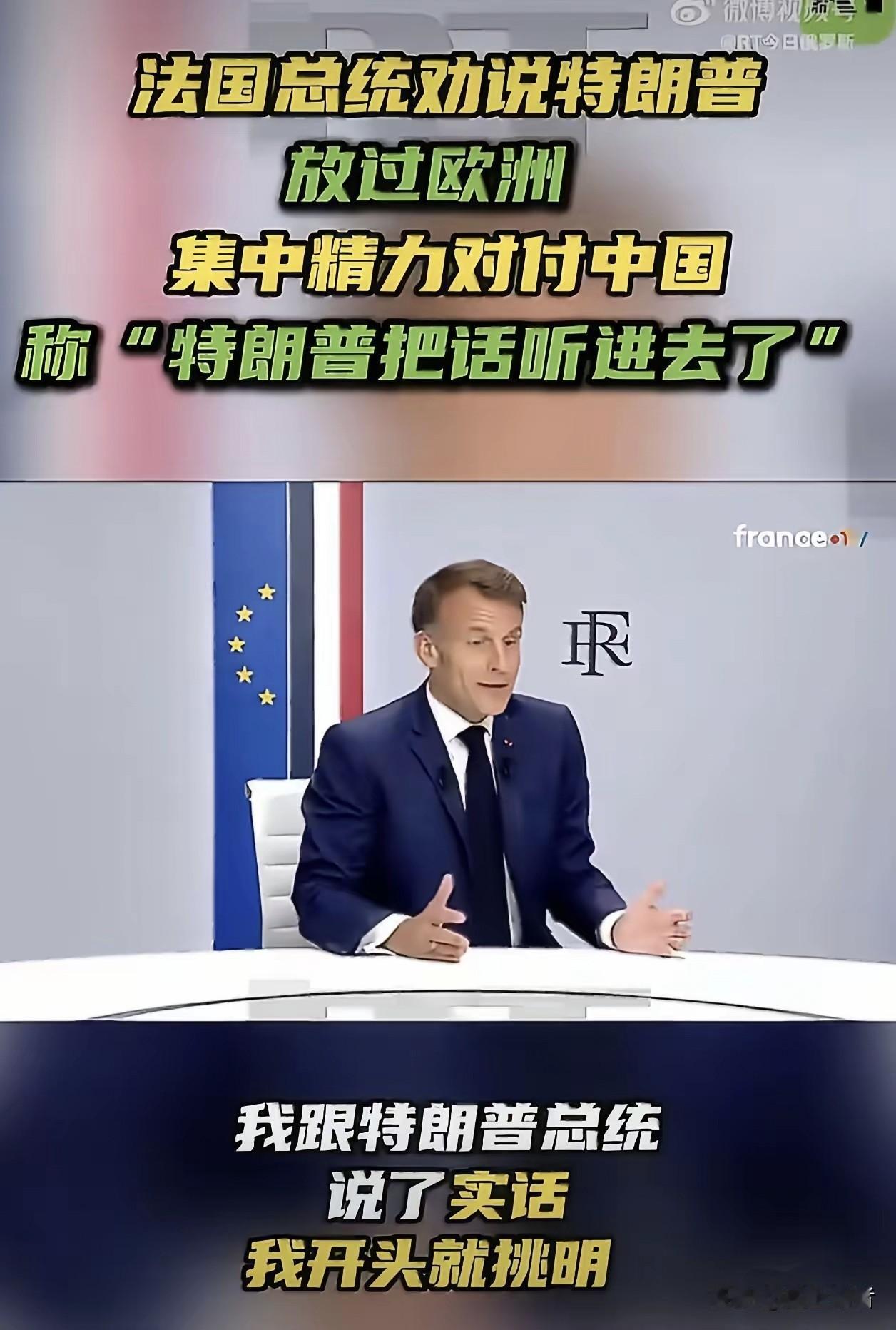 马克龙:特朗普先生！美国的敌人不是欧洲，美国头疼的是优先处理中国经济。如果说
