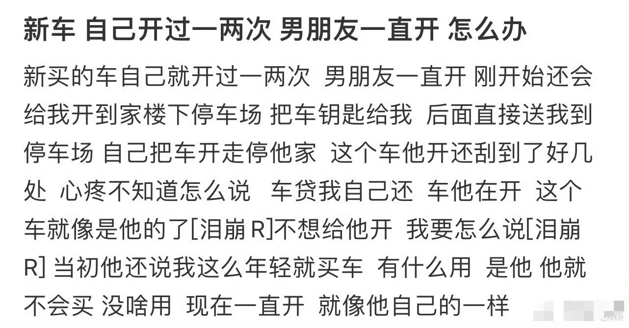 新车，自己开过一两次，男朋友一直开，怎么办？[哭哭]​​​