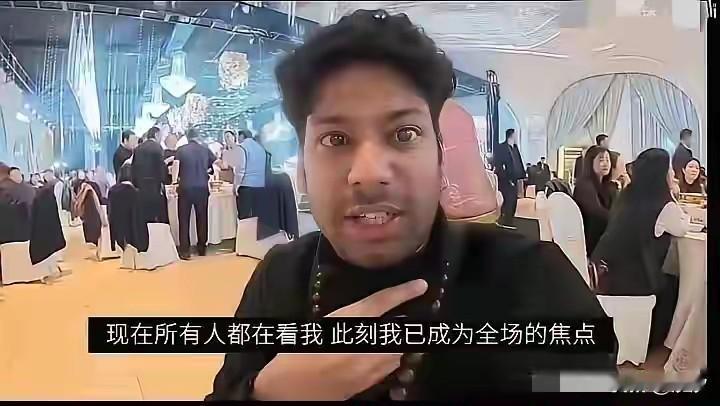印度博主不带礼物，刷脸进入了一场婚宴会，瞬间引起了周围人的关注，有人询问他