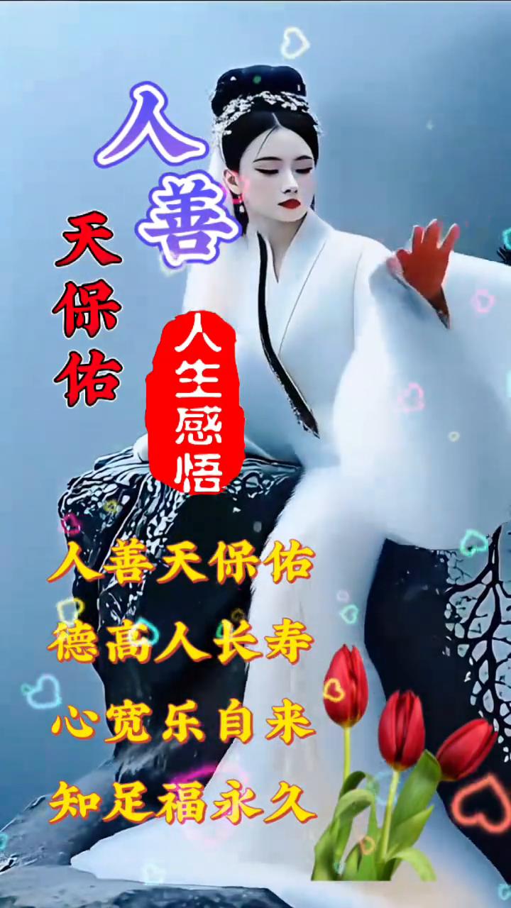 人生感悟：人善天保佑，德高人长寿，心宽乐自来，知足福永久。孟婆何在？在视频前的