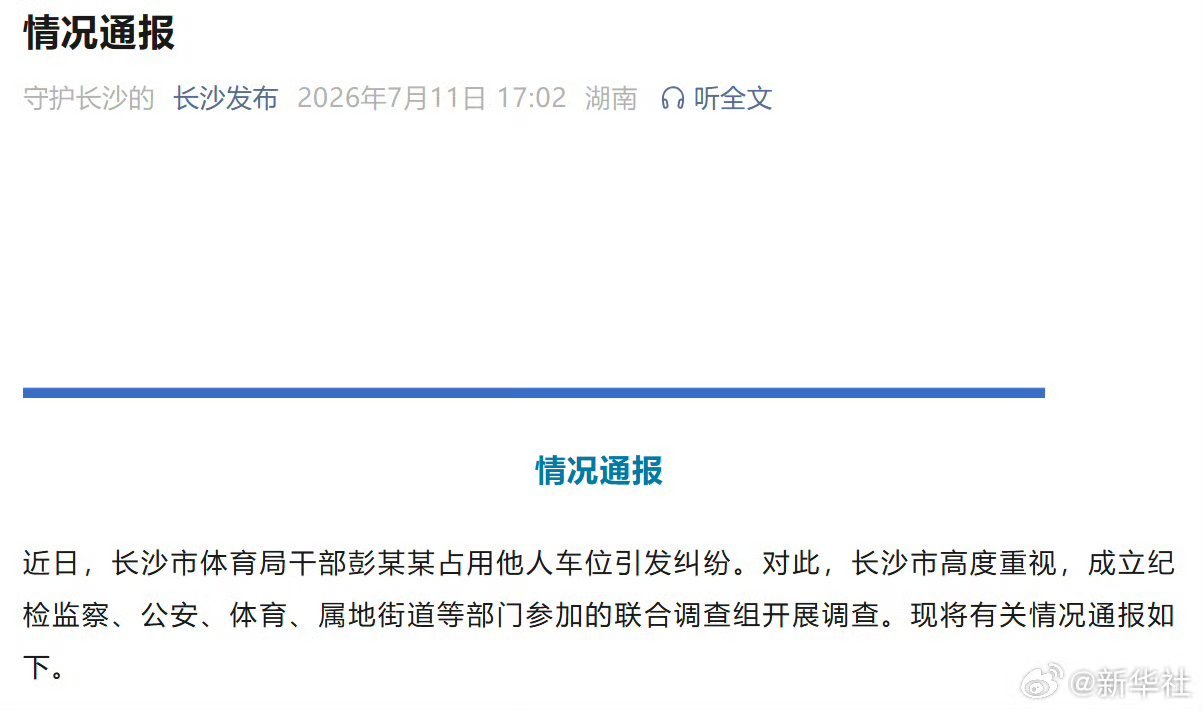 长沙市联合调查组7月11日通报，长沙市体育局产业处副处长彭某某因占用他人车位后多