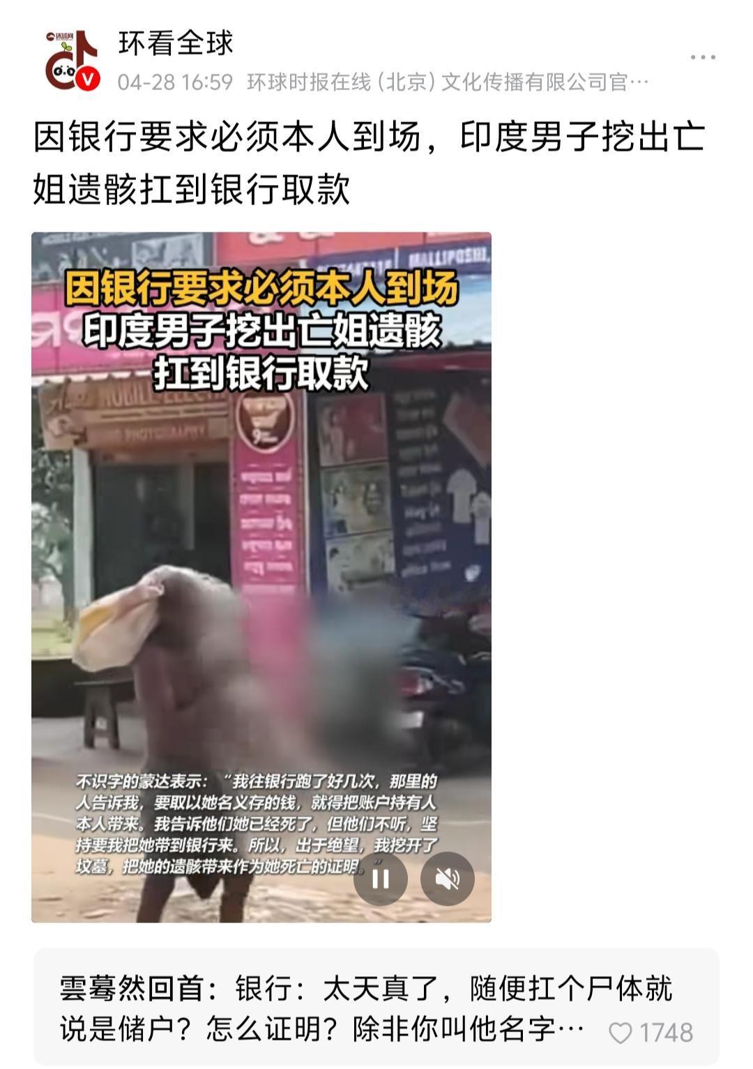 印度男子为取亡姐存款，被迫挖出遗体带到银行，银行坚持需本人到场引发争议。网友