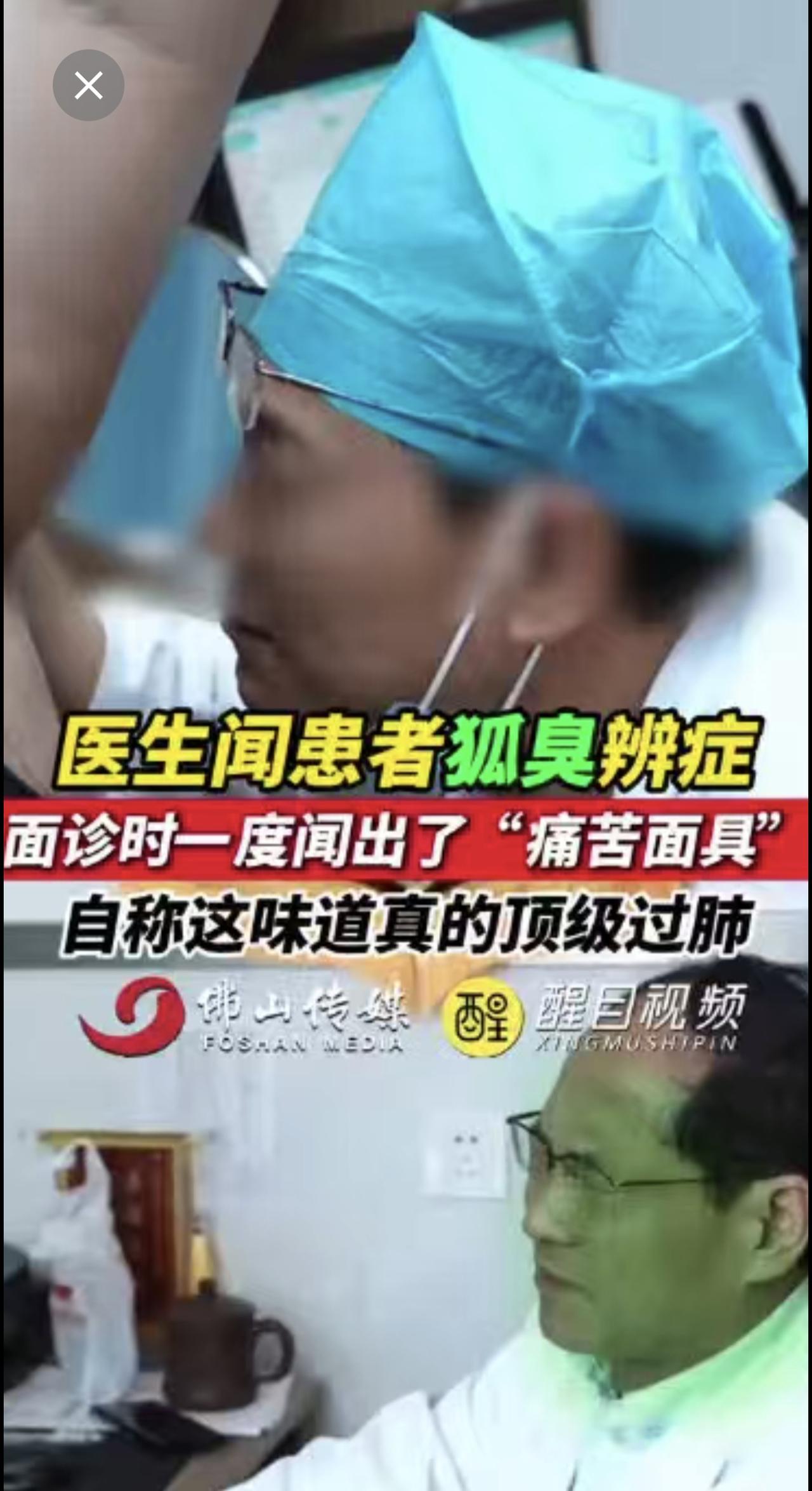 医生闻患者狐臭辨症面诊时，一度闻出了”痛苦面具“，自称这味道真的顶级过肺。（出镜