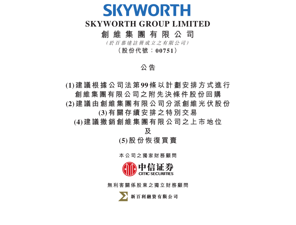 创维集团拟私有化退市, 并分拆光伏业务上市