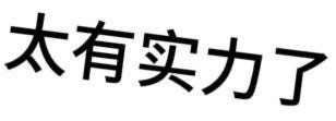 发疯𝙒𝙚𝘾𝙝𝙖𝙩文字表情包杀疯了！