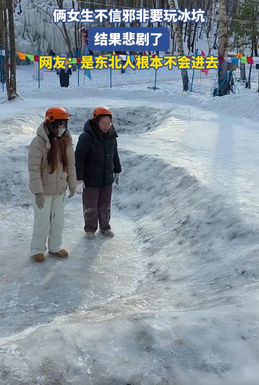 笑死了！两名南方女生在东北游玩，在景区里看到冰坑就不信邪的跳了进去，结果却发现冰