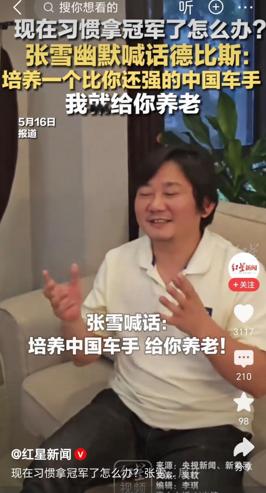 张雪，过分了啊，这就得瑟上了，不像话啊！虽然、可能会气死很多洋奴，但我就喜欢你