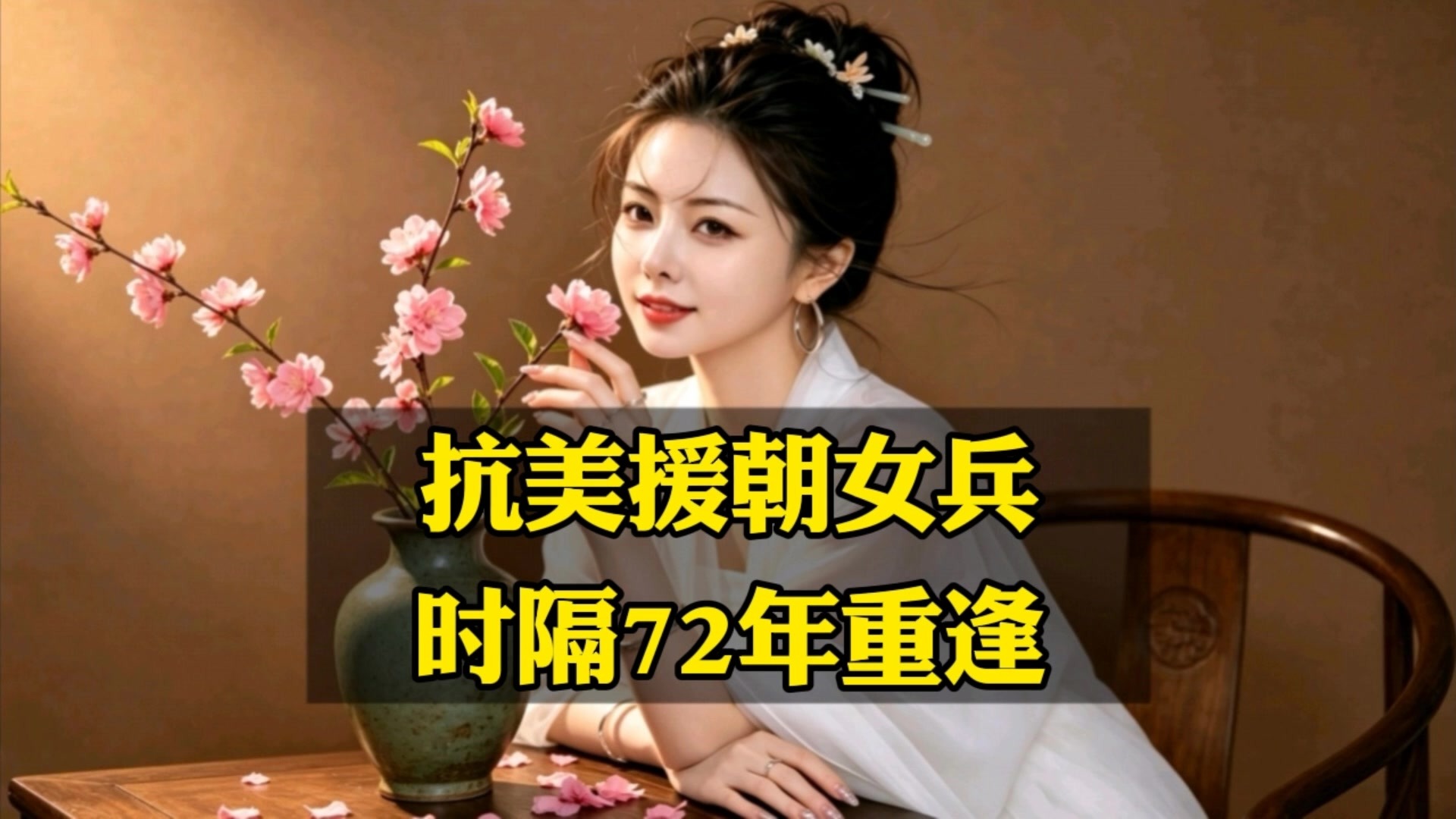 抗美援朝女兵时隔72年重见，一别就是半个多世纪