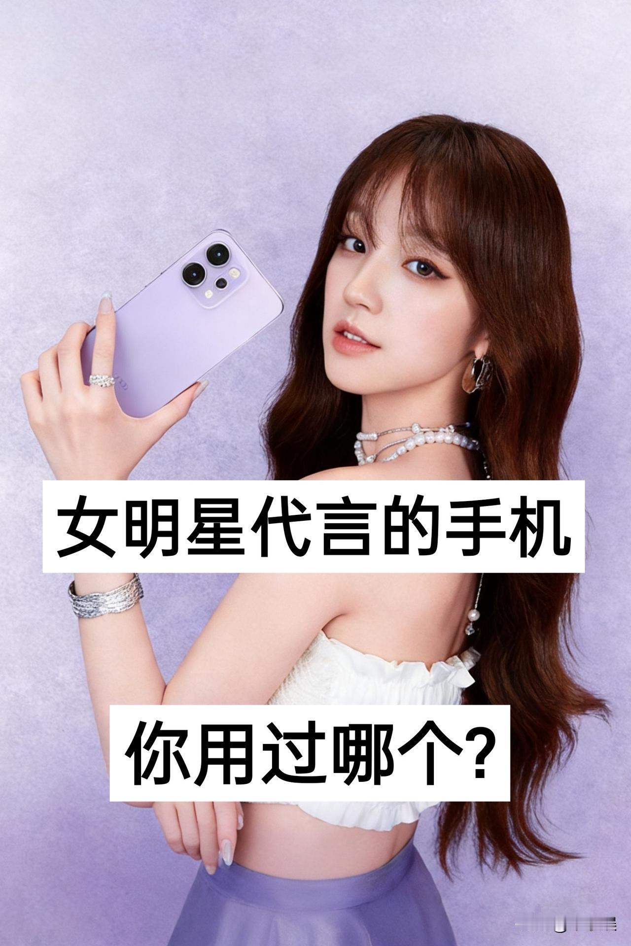 13位女明星代言的“”国产手机“”，你用过哪个品牌明星艺人代言国产手机赵丽