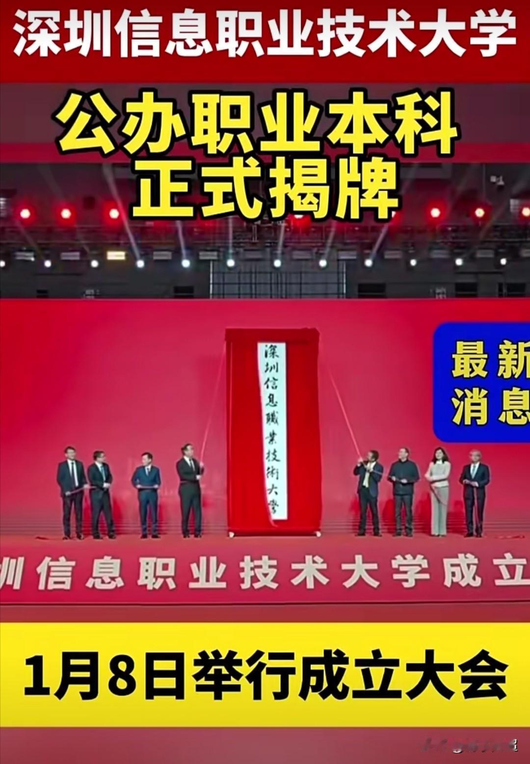 2026年1月8日，深圳信息职业技术大学这所公办职业本科正式揭牌。深信大在20