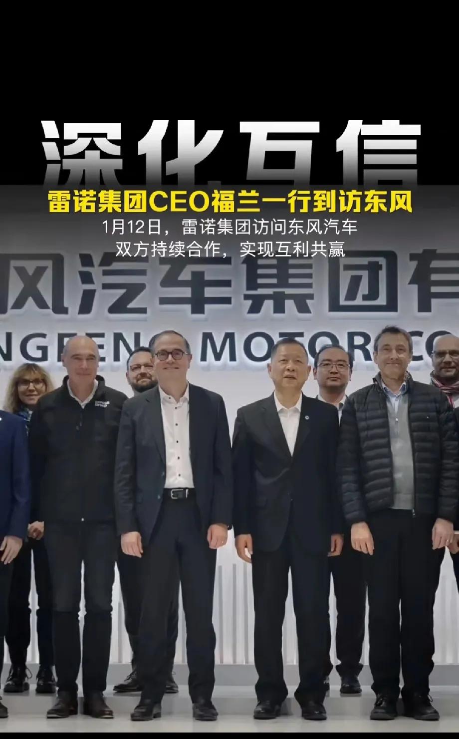 1月12日，雷诺集团首席执行官福兰一行到访东风汽车集团有限公司。雷诺时不时就来