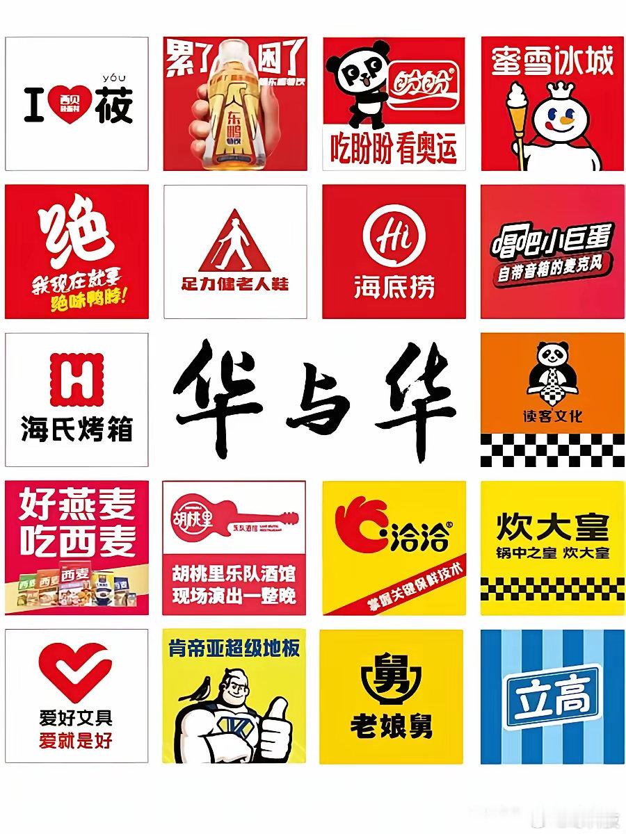 有一群人说中国人审美不行，看到华与华，我理解这群人的意思了​​​