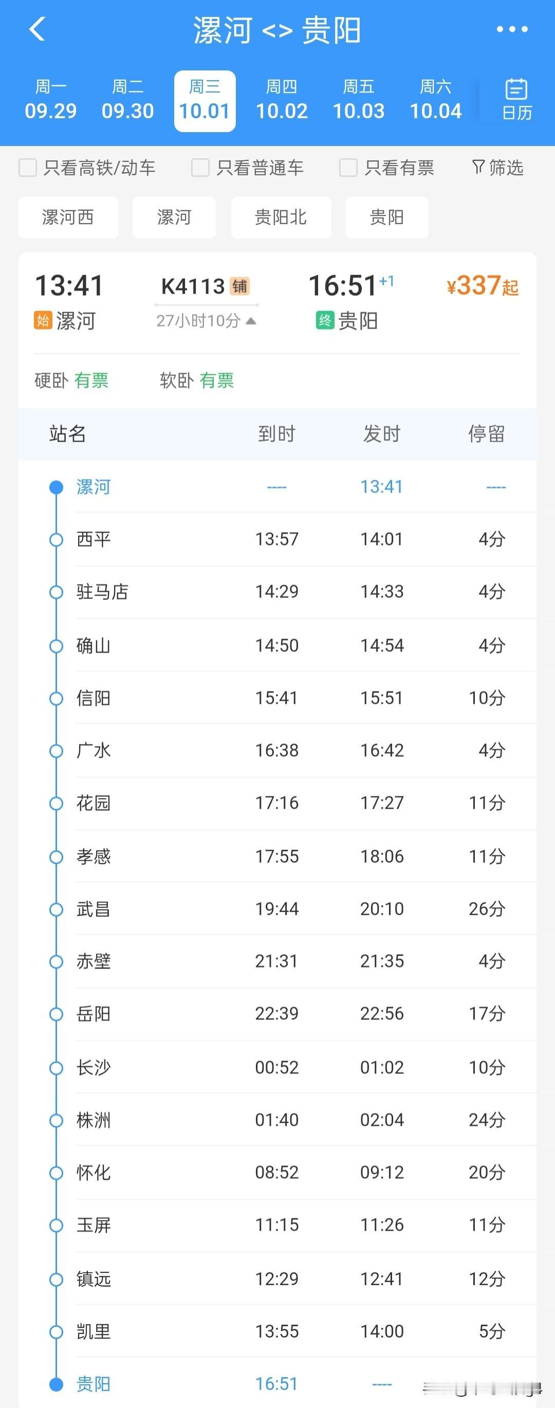 漯河站始发两趟列车，一趟临时开往贵阳，一趟每日开往上海漯河站，位于我国中部地