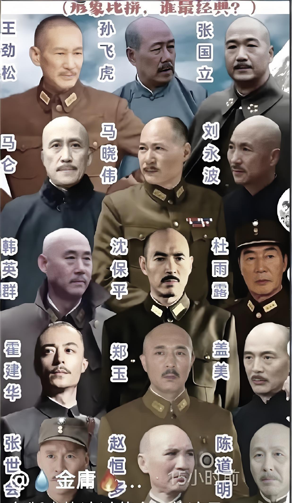 照片上这些人都是饰演过蒋校长中老年时期的演员，大家觉得谁演的最像呢？我感觉马晓伟