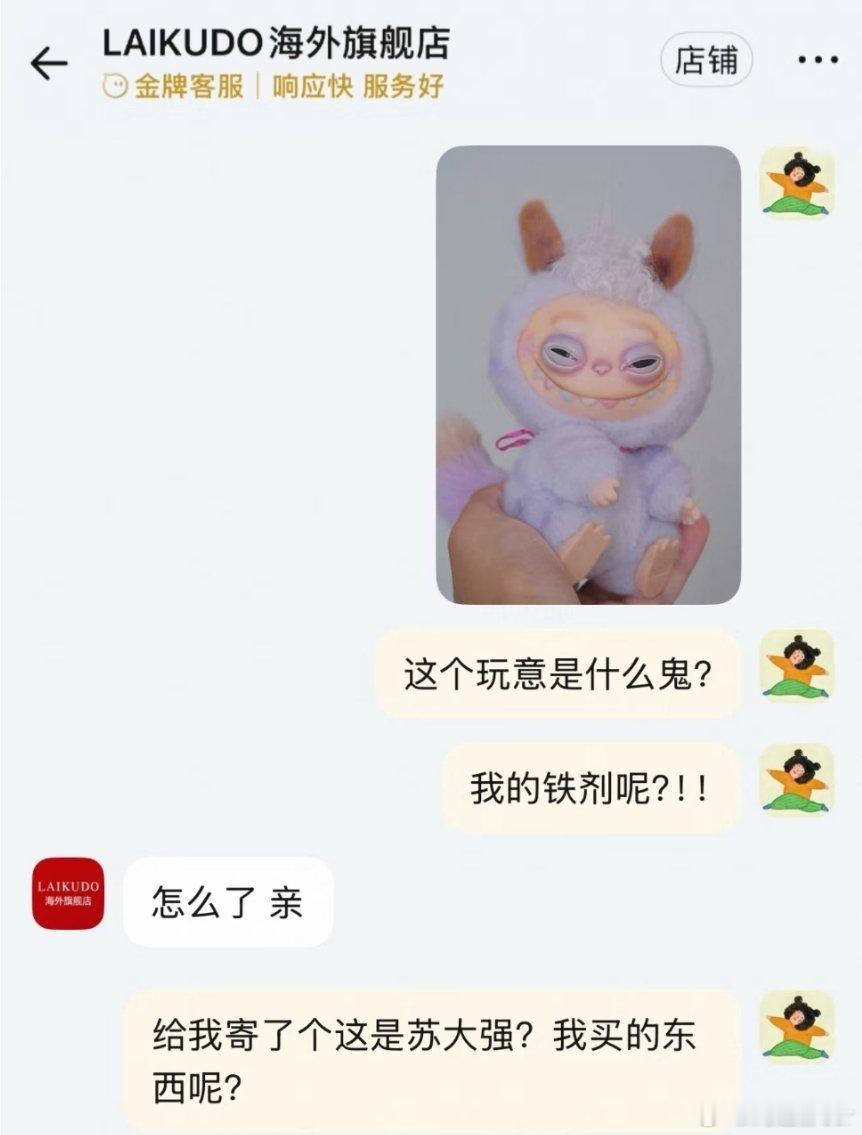 网上看见一个买家收到Labubu苏大强版，与客服沟通的截图[捂脸哭]，太有趣了