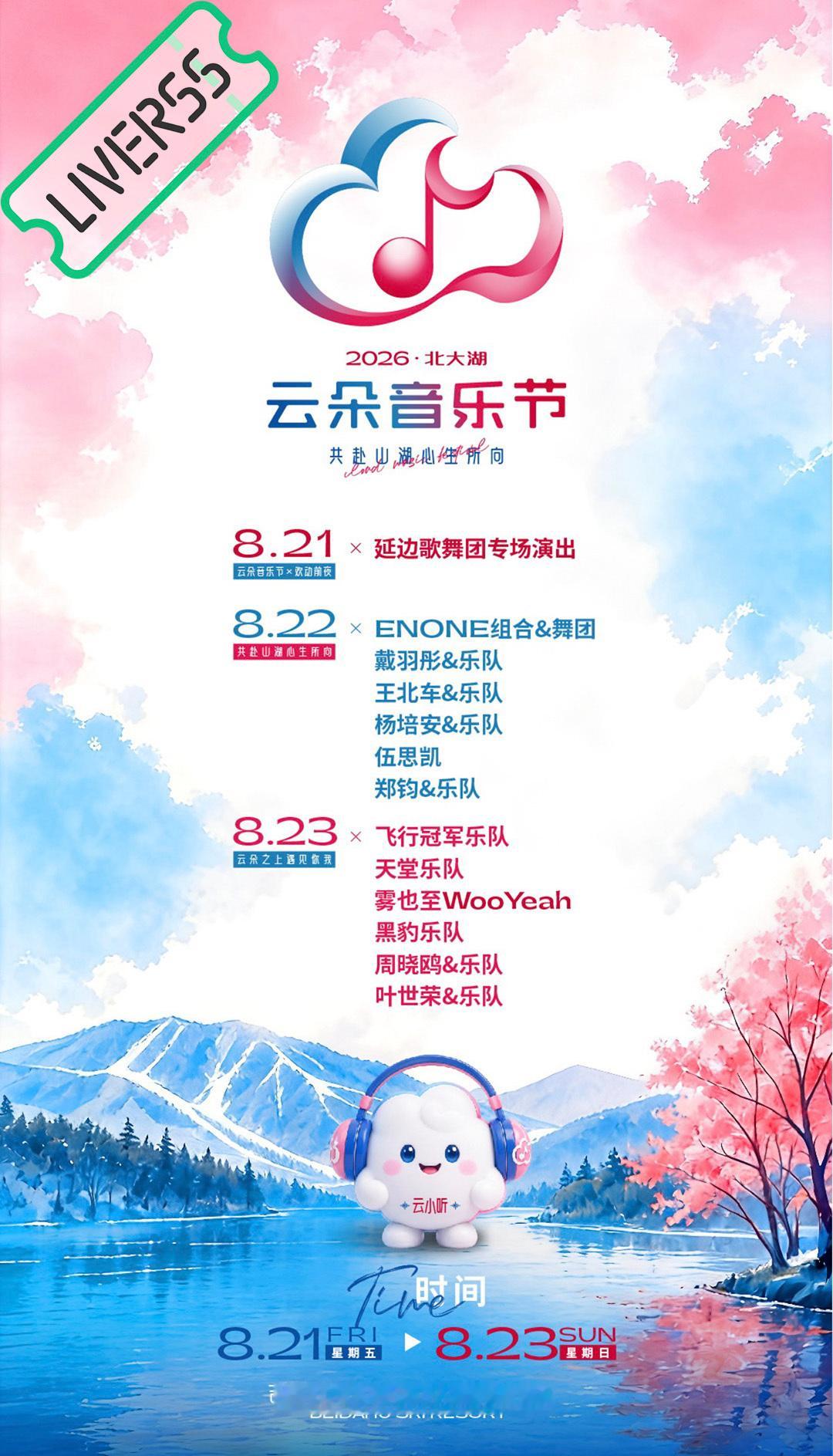RSS音乐节播报💚北大湖云朵音乐节💚時間։20‎26.08.21-23地