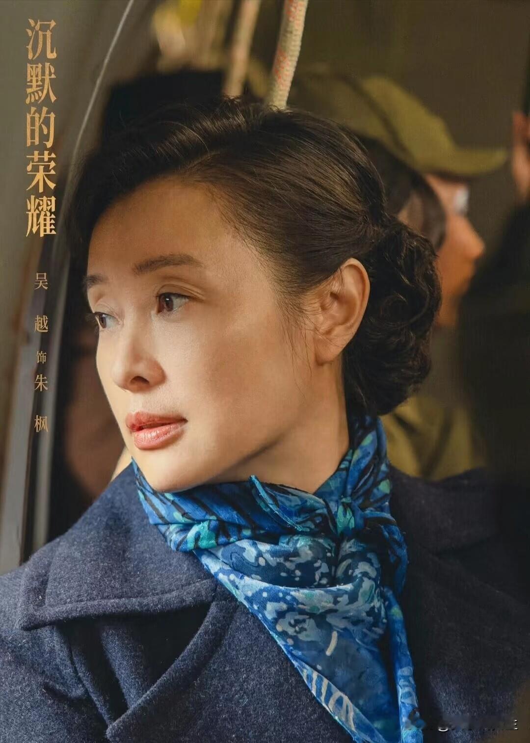 吴越今年53了，状态还是那么好。看完《沉默的荣耀》里她演的朱枫，心里堵了很