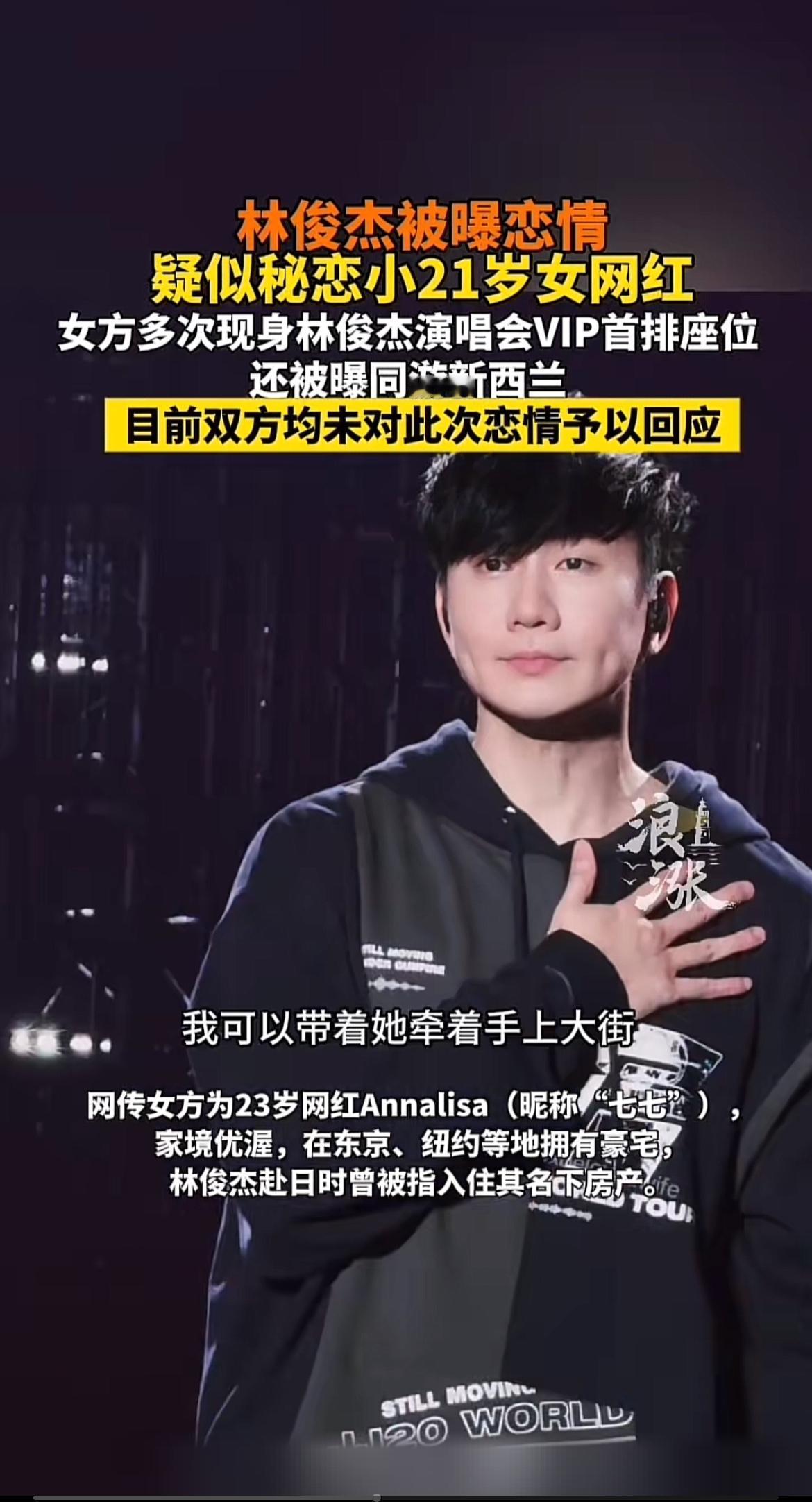 林俊杰又被传新恋情了！43岁的他疑似秘恋小21岁的女网红Annalisa。前阵子