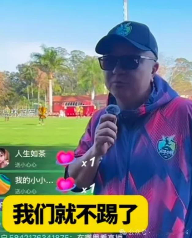 支持董路的决定！董路直播说，巴西队没有穿球衣，也没有请裁判，可能根本没把中国