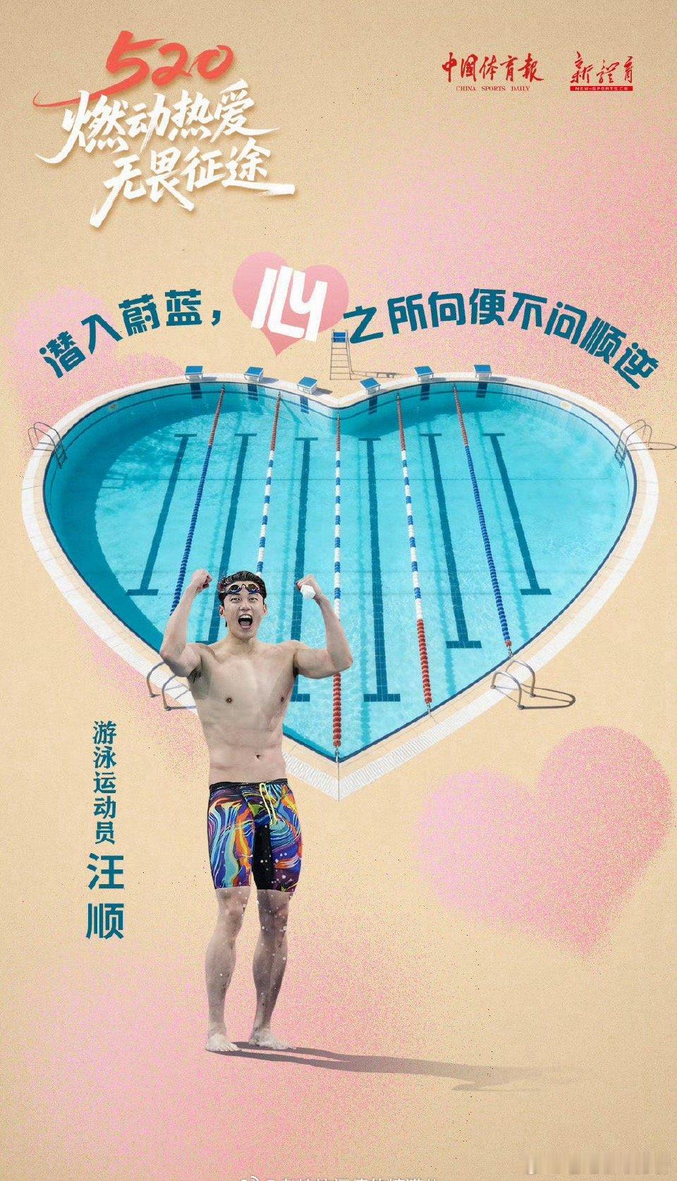520心形赛场刷屏！王楚钦汪顺领衔，中国运动员用拼搏告白热爱近日520运动员的告