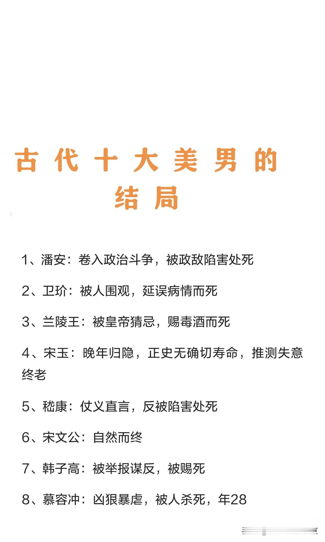 古代十大美男的结局:这🔟个美男子，有的长得是:面容俊朗如画中仙，