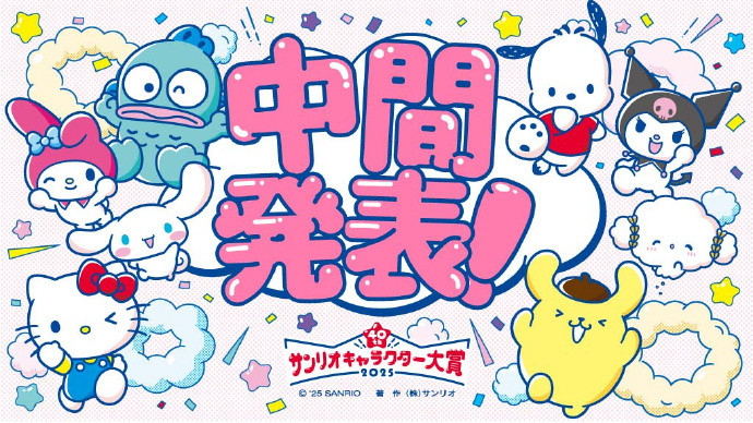 2025三丽鸥角色大赏中间结果公布，布丁狗位居第一，第二玉桂狗，第三帕恰狗，第