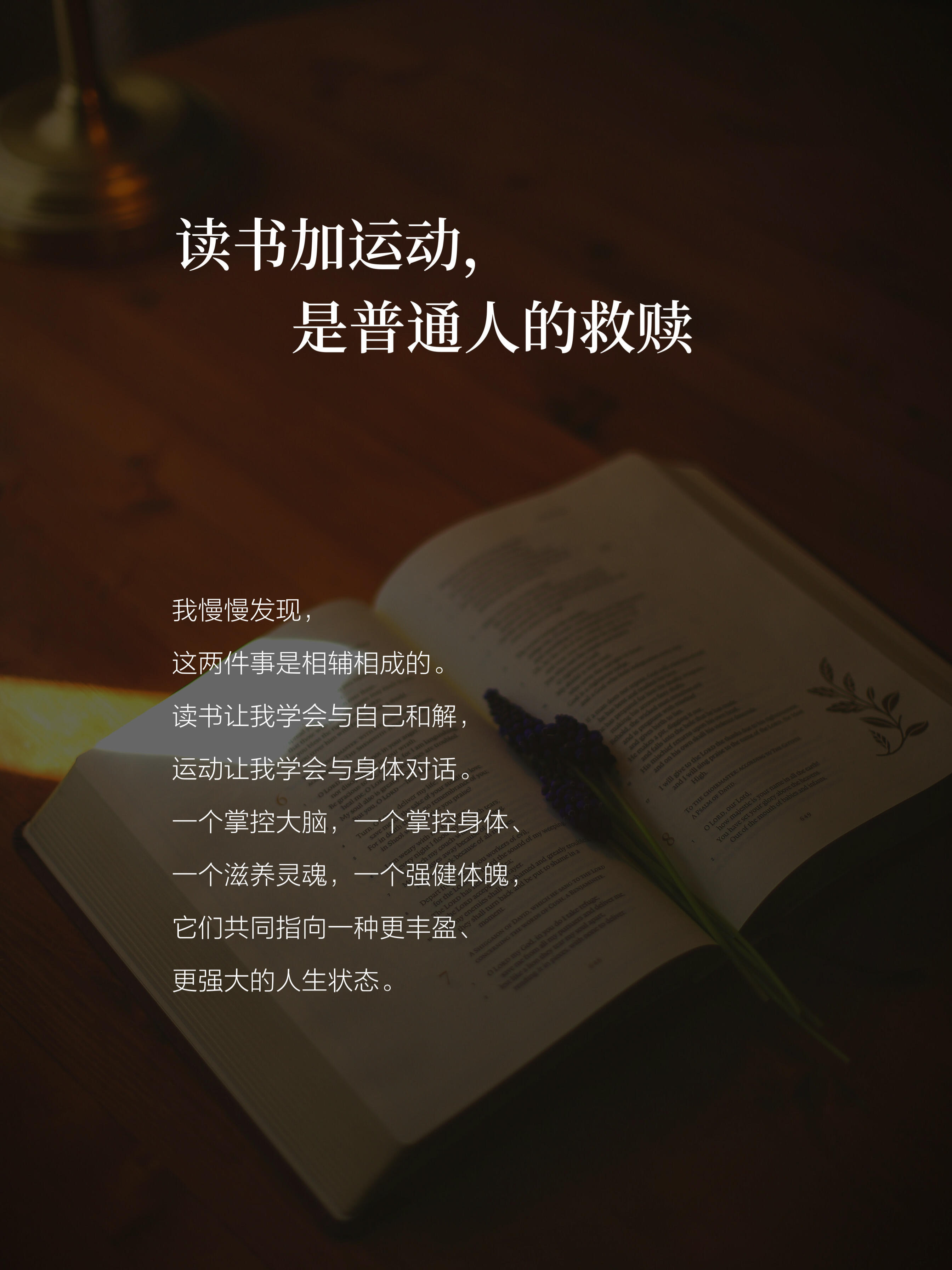 我发现，人一定要多读书和运动。读书，是精神的秩序；运动，是身体的掌控；读书加运动