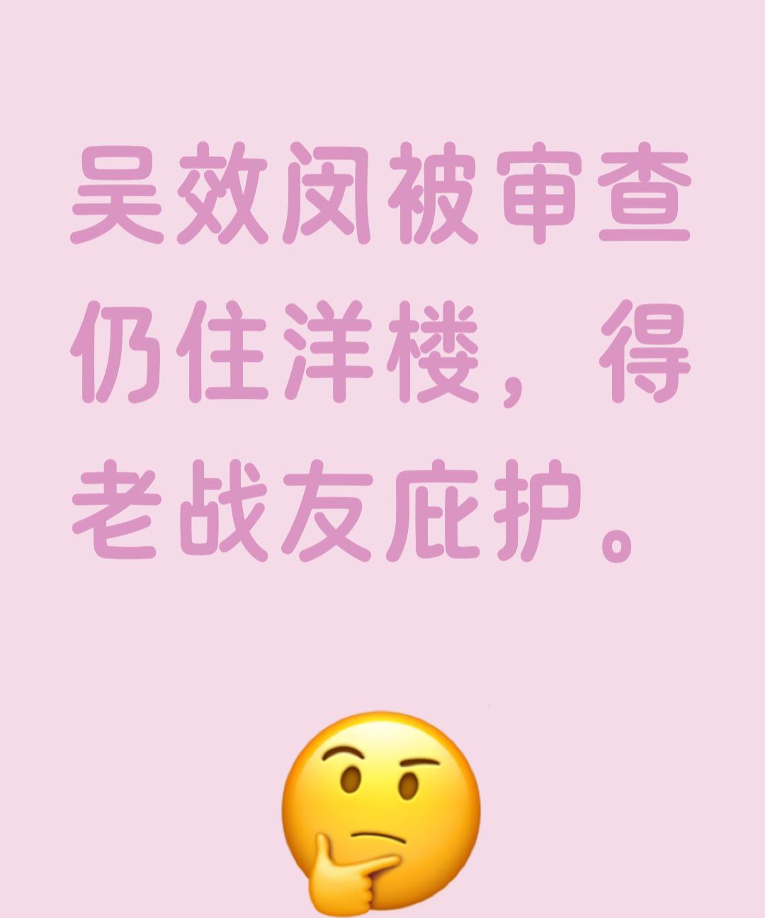 1969年，开国少将吴效闵被隔离审查，可他却住在独栋小洋楼，并配了警卫员，有人好