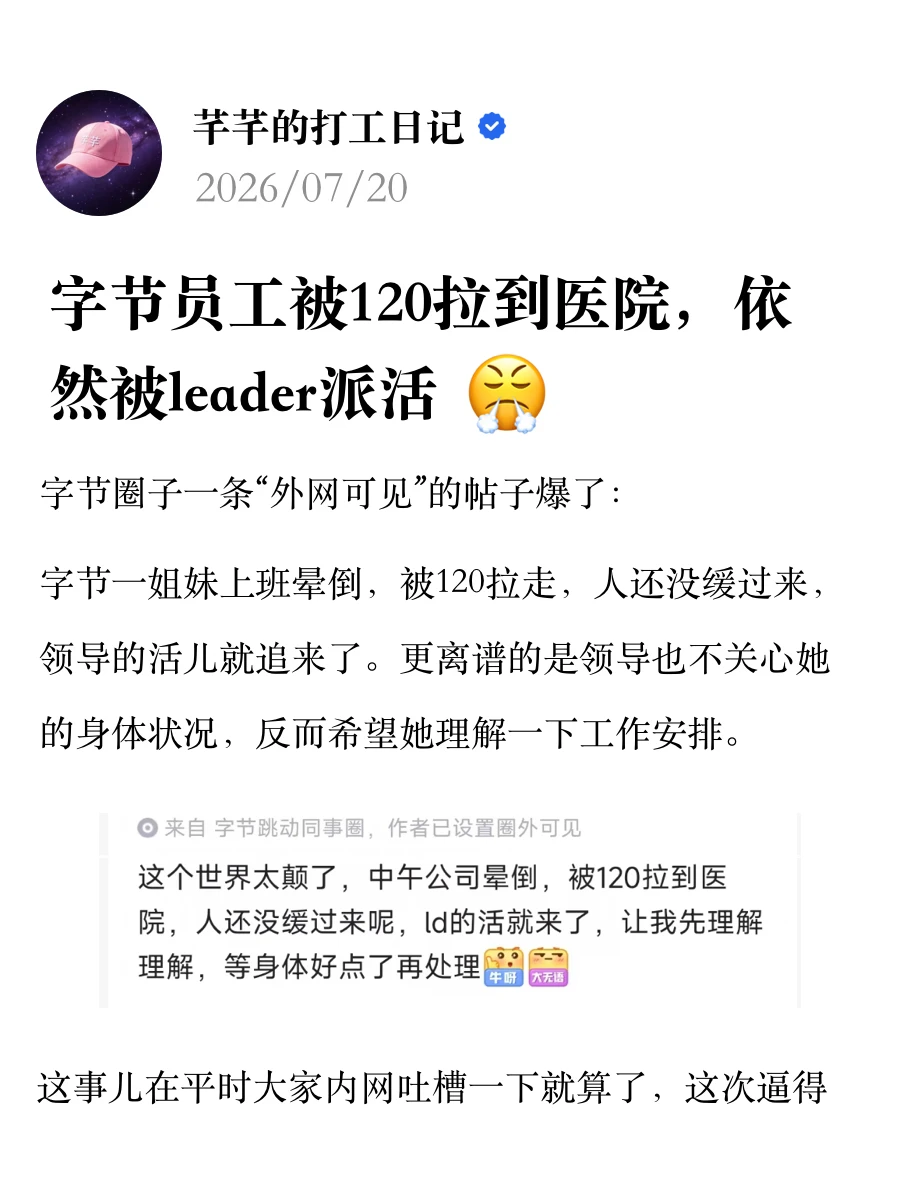 字节员工被120拉到医院，依旧被leader派活😤