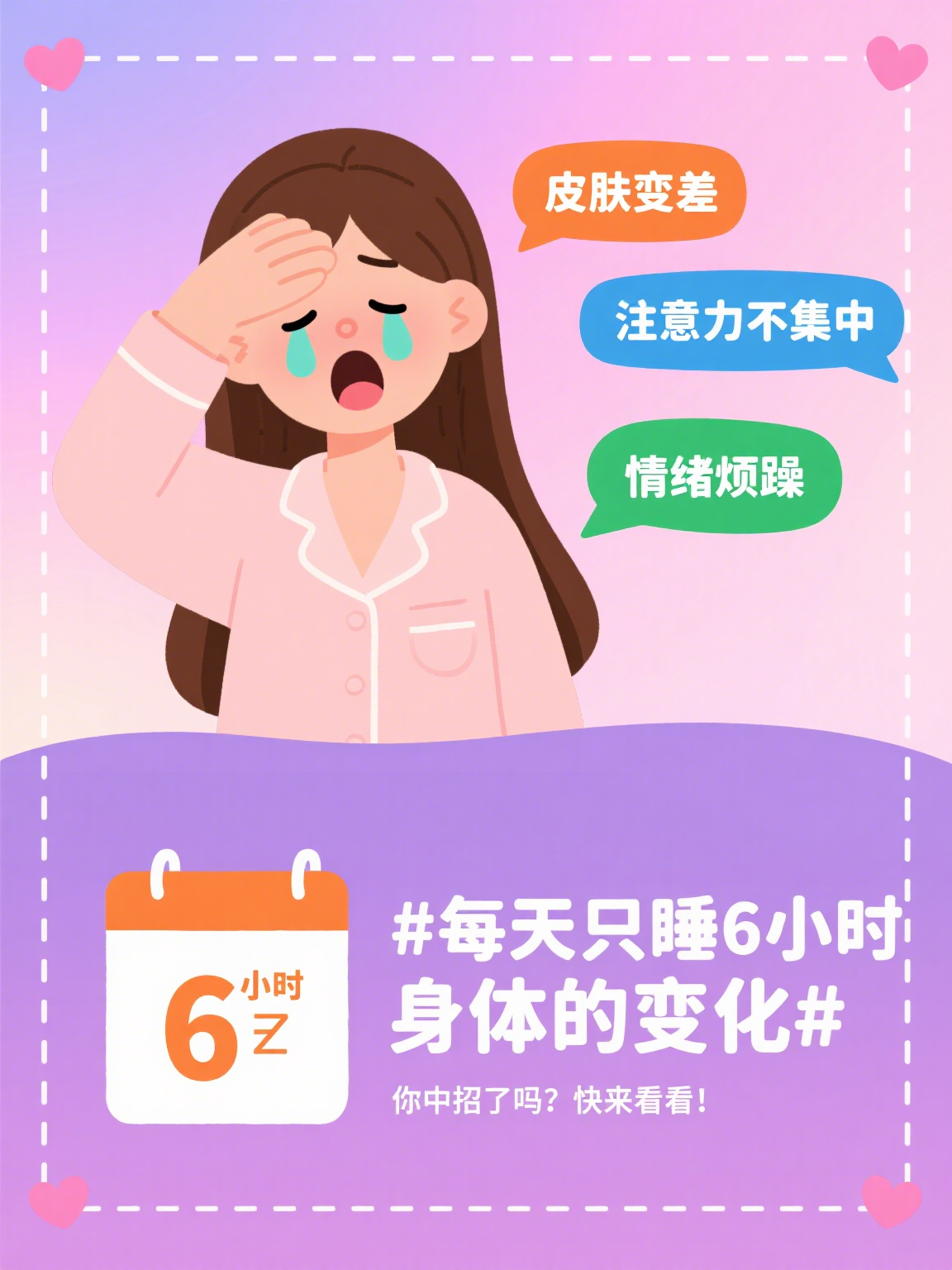 #每天只睡6小时身体的变化#熬夜一时爽，身体悄悄响警报！“我每天睡6小时感觉