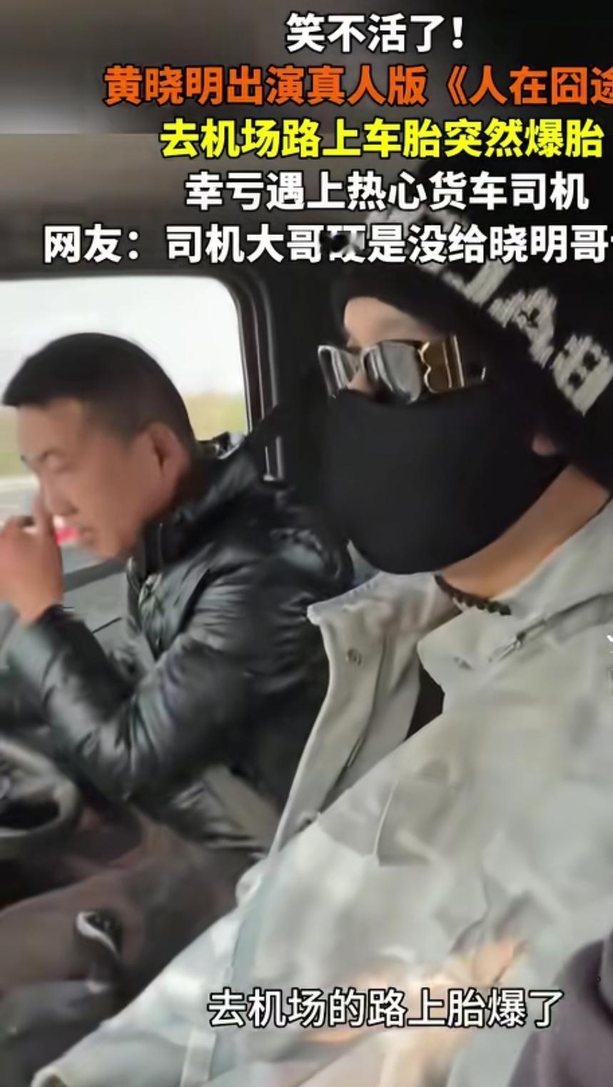 明星黄晓明机场路上车子爆胎，现实版“人在囧途”上演！四个大行李箱往路边一摆，私家