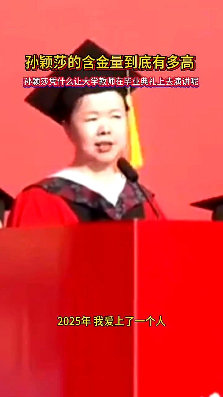 孙颖莎的含金量到底有多高？近日在伊犁师范大学的毕业典礼上，一名女教师的演讲引