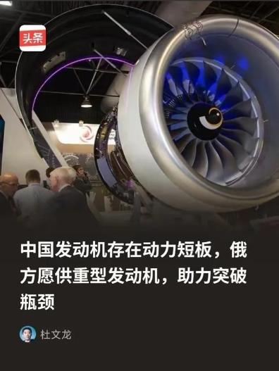 俄方为什么会突破限制向中方供重型发动机？因为俄方清楚，所谓的中国发动机存在动力短