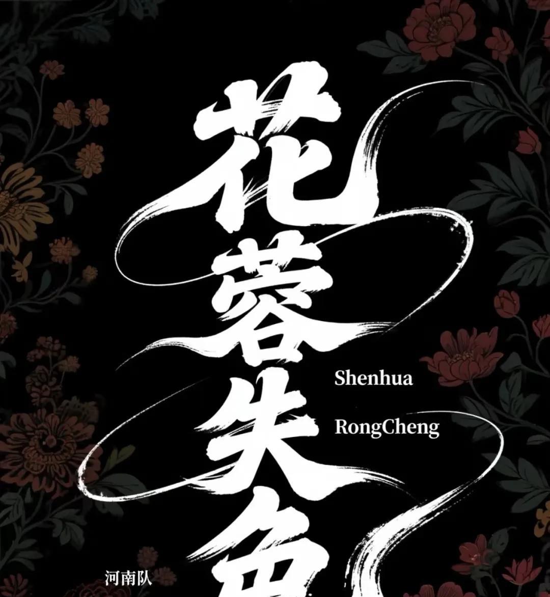恭喜河南队晋级足协杯决赛，4个事实不得说：花～蓉失色，创造历史！第一，河南队专