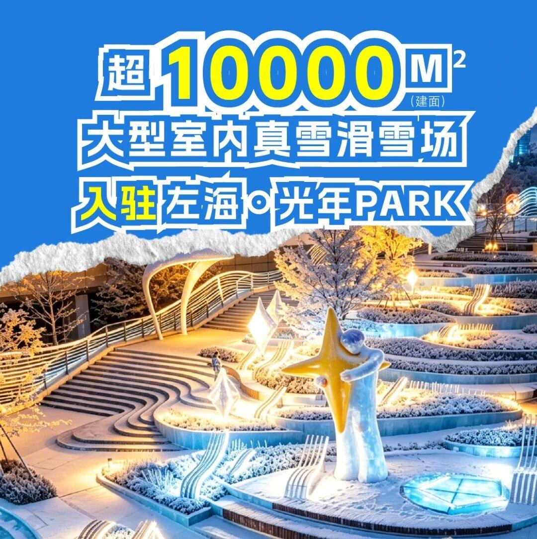 福州首进！超10000m²大型室内真雪滑雪场落地闽江北CBD！左海·光年PA
