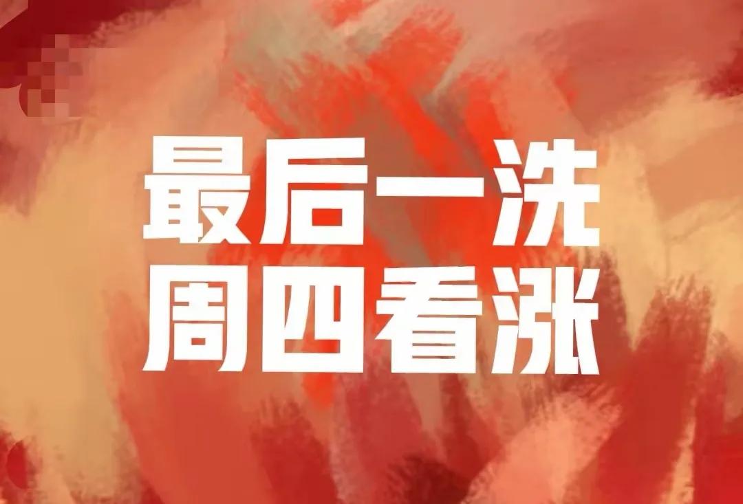 以饱满的热情来迎接红周四！我是全网唯一一个看多下午的，而且是确定会涨，确定会大