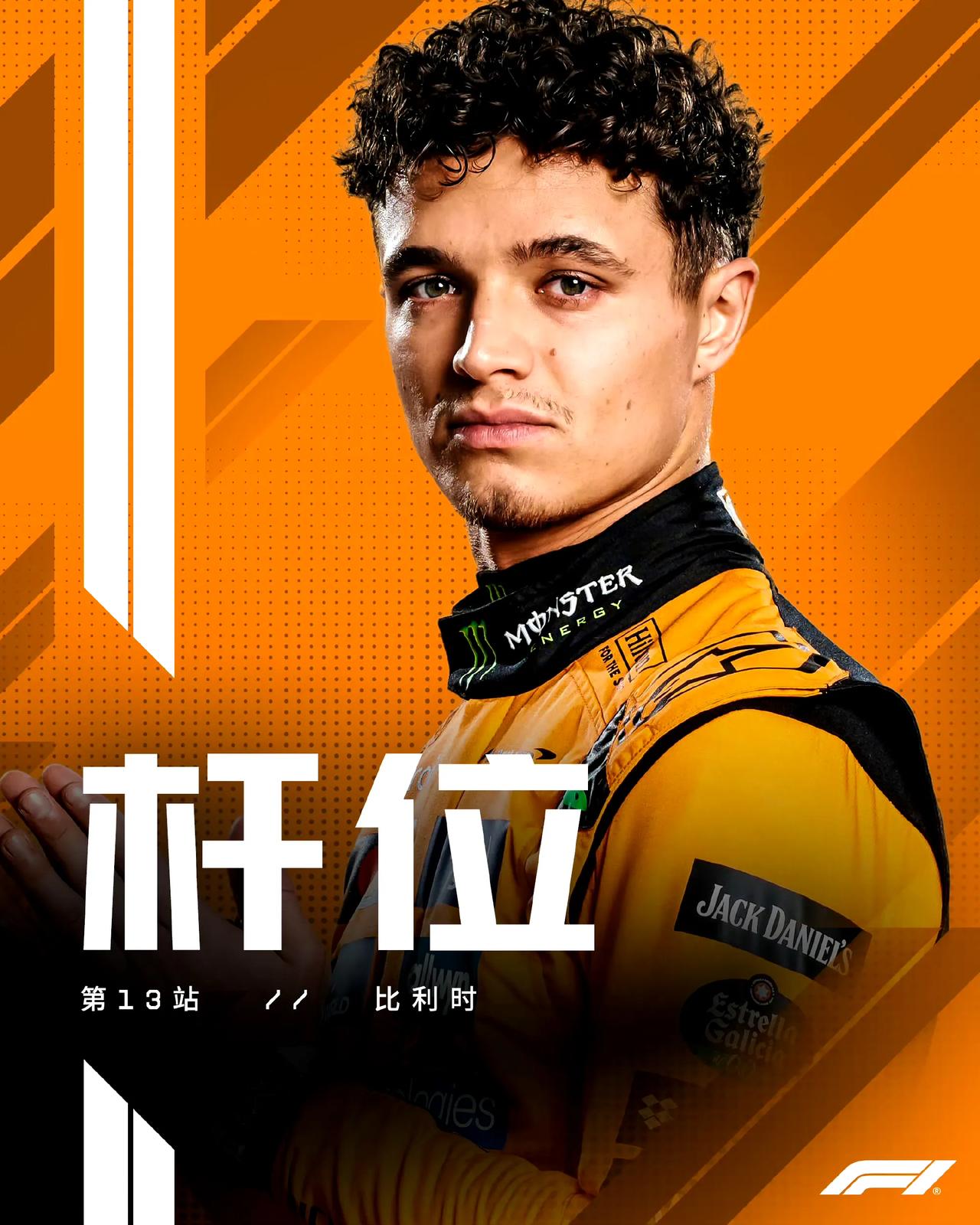2025F1比利时大奖赛排位赛，诺里斯拿到杆位不稀奇，反正不是他就是皮亚斯特里