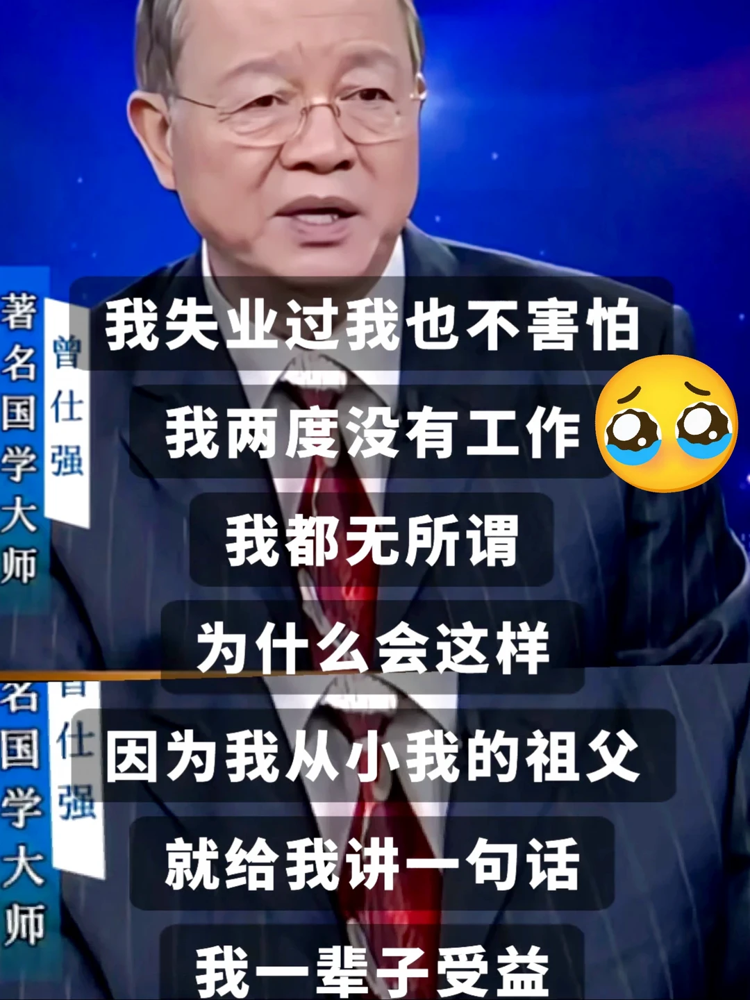曾仕强这段真的会救我千千万万次～谁来懂下
