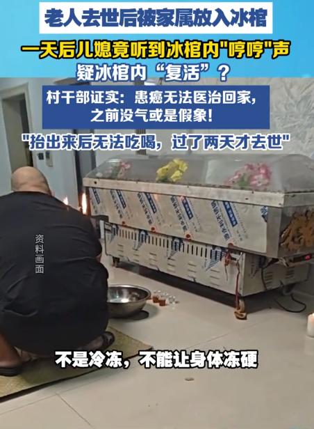 太离奇了！9月16日报道，河北沧州，一位七旬老太去世后被家人放进了冰棺，结果次日
