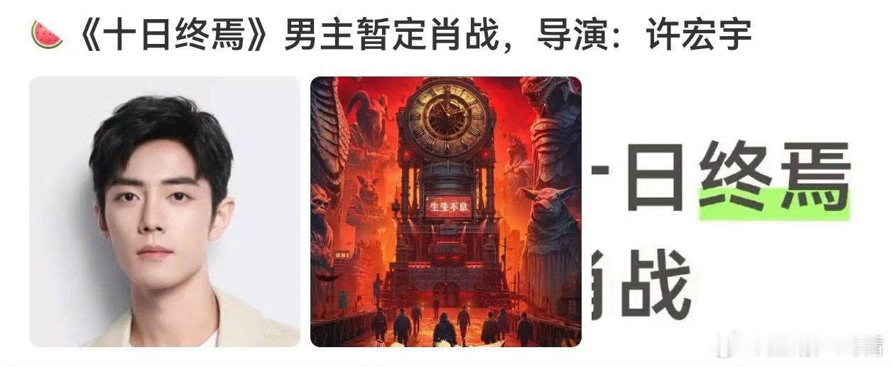 肖战十日终焉导演许宏宇我真是金口，一碎碎念马上就奇幻题材了，看着吧，就像飞刀一