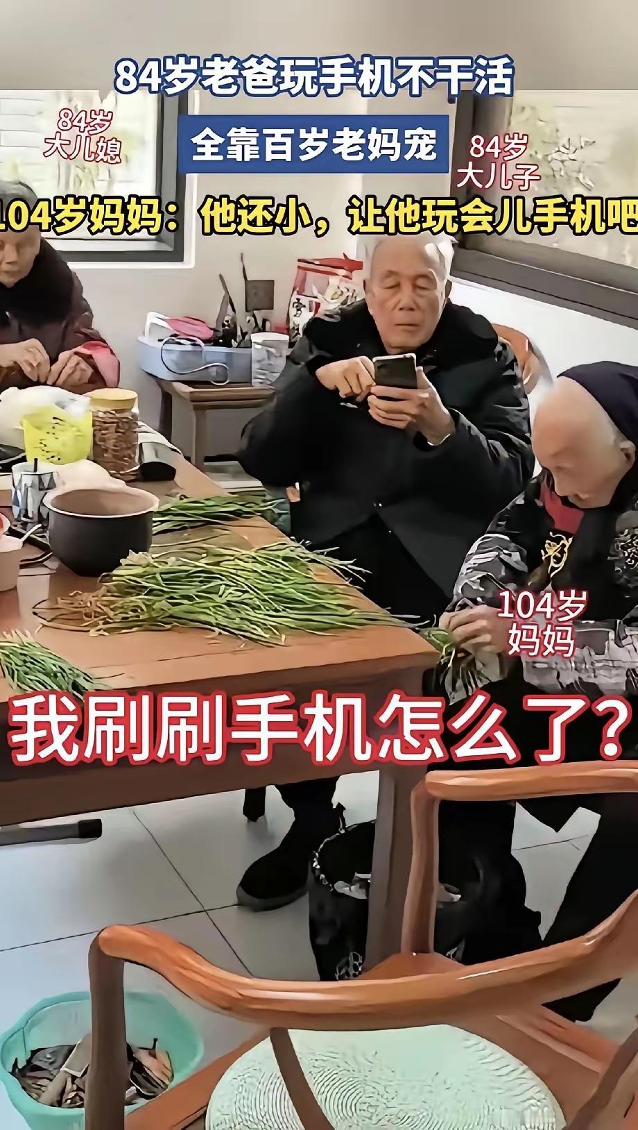 这就是妈妈给的底气！84岁老人玩手机不吃饭，儿子有点生气让爸爸不要再玩了先吃饭，
