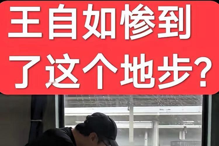王自如，用10年的时间，给所有打工人上了一课，无论你多有能力，钱包有多厚，都千万