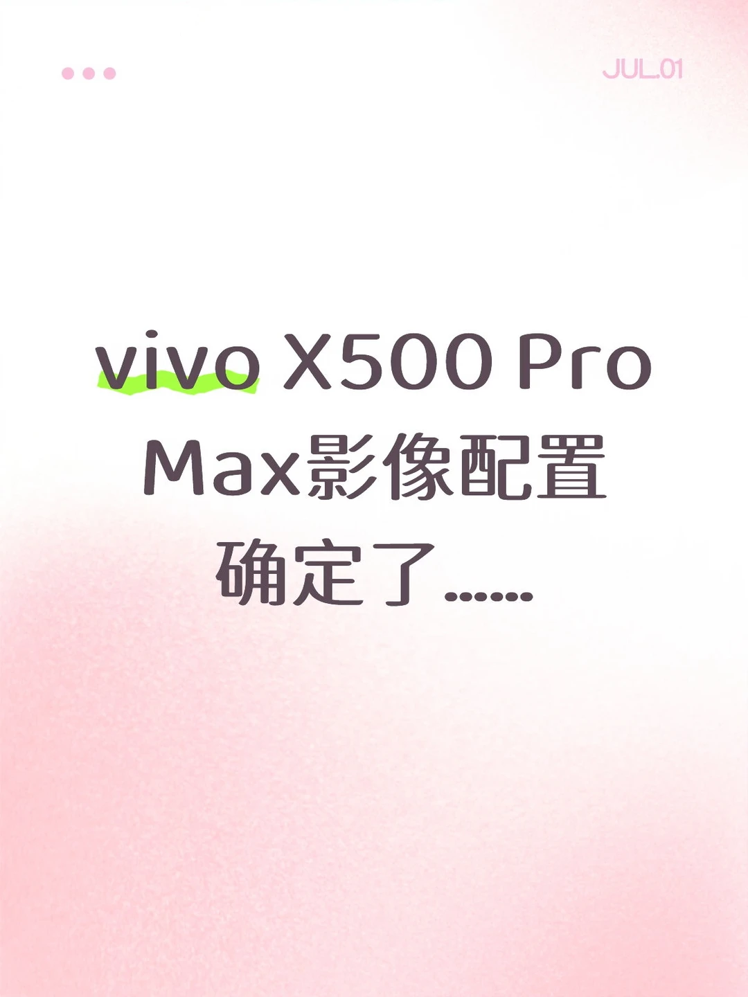 vivo X500 Pro影像配置确认