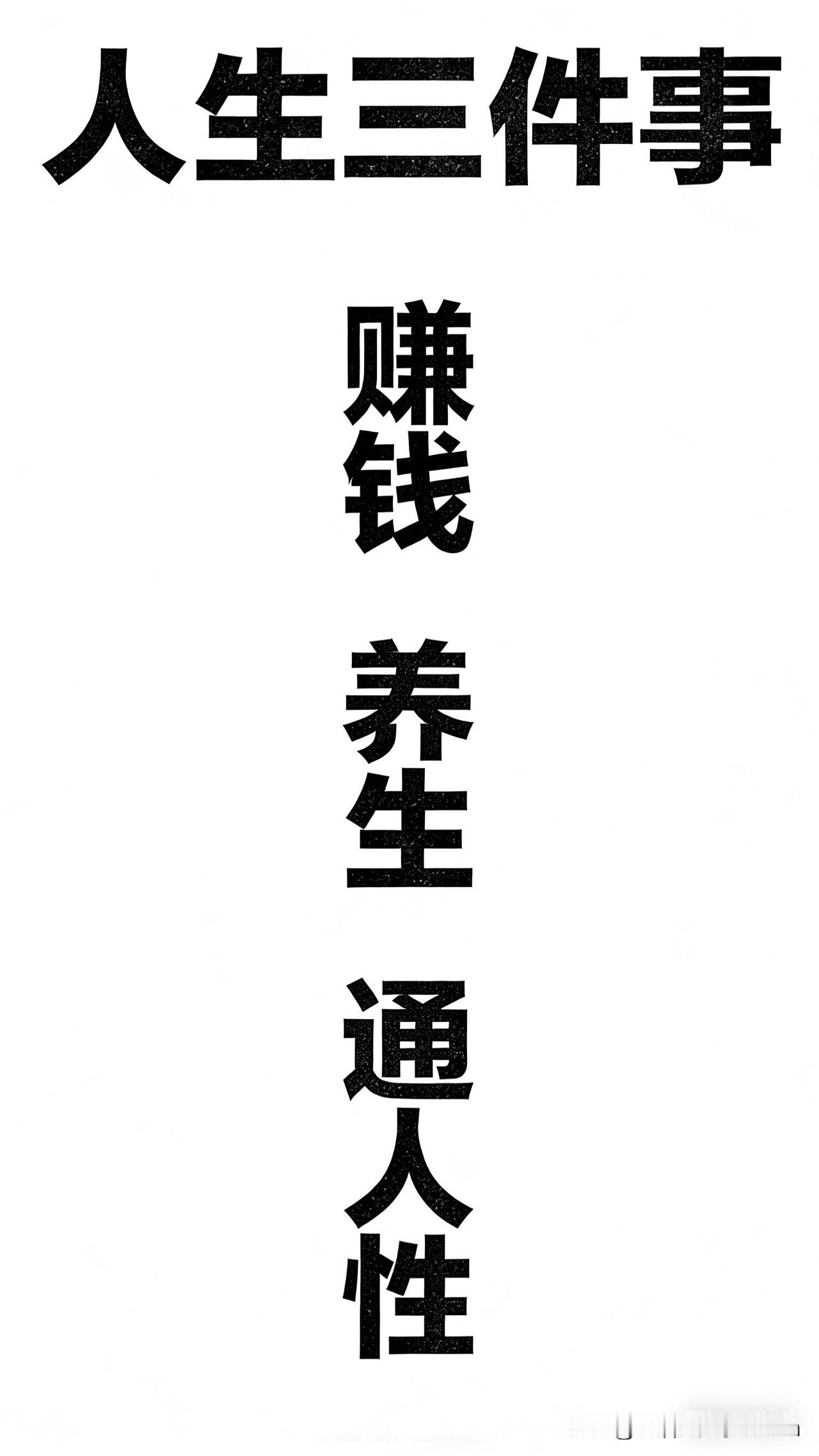 一个博主说：“人这一辈子，其实就三件事，弄明白了，生活就顺了。”第一件事