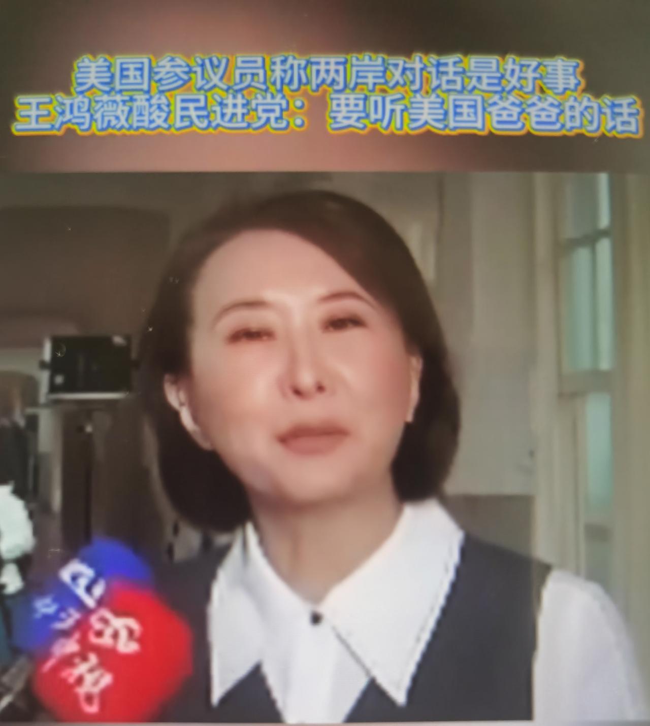 王鸿薇最近精准打脸、以子之矛攻子之盾的言论，堪称蓝营对民进党“媚美双标”最辛辣的