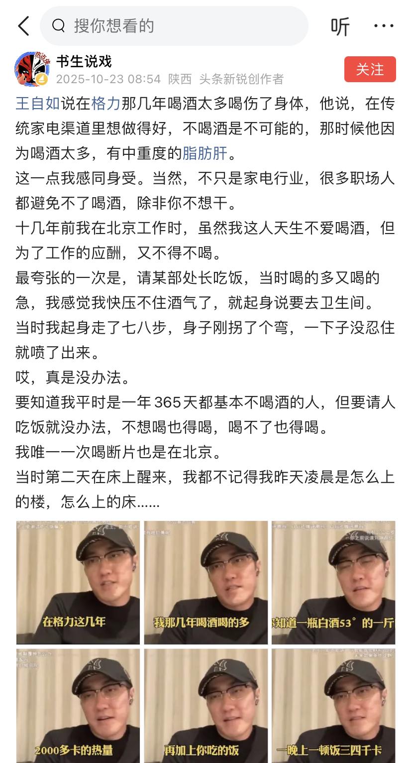 王自如：在传统家电渠道中工作，不喝酒是不行的的。网友：为工作而喝酒的人，通常
