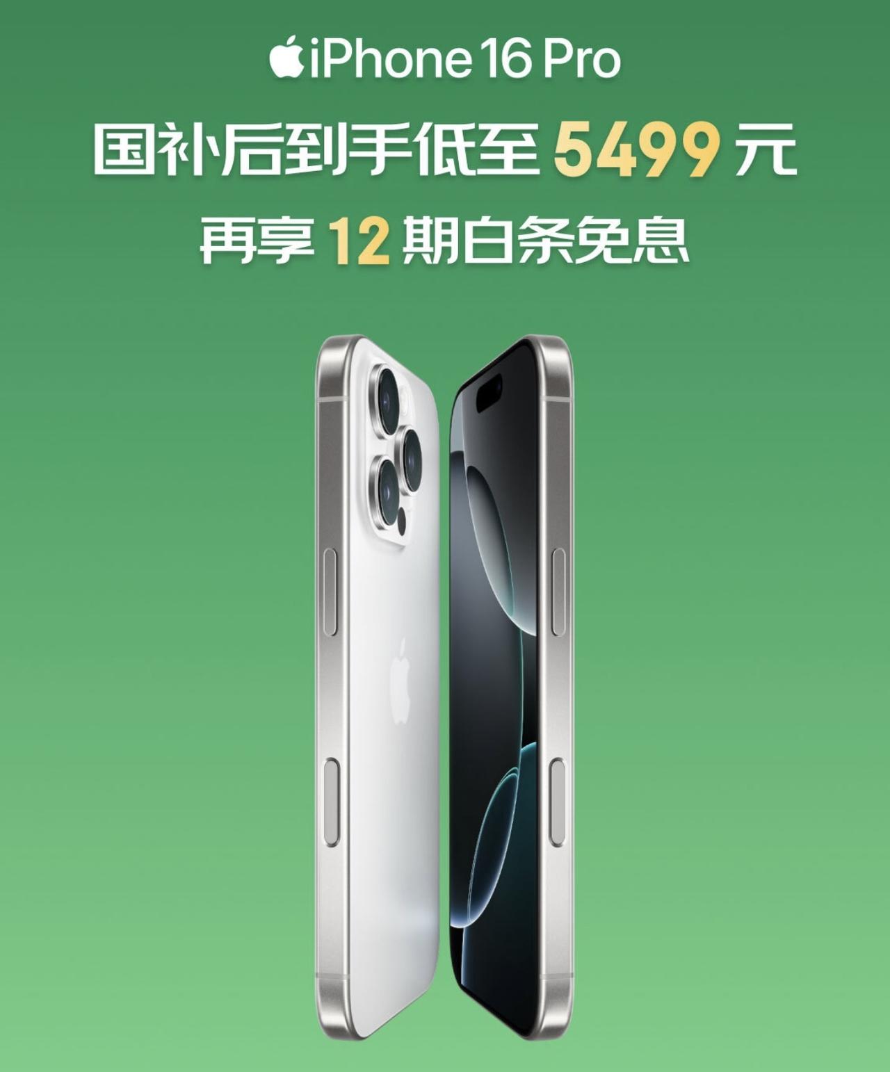 大概是为了上车618，苹果iPhone16Pro降价到国补线下，京东到手价可